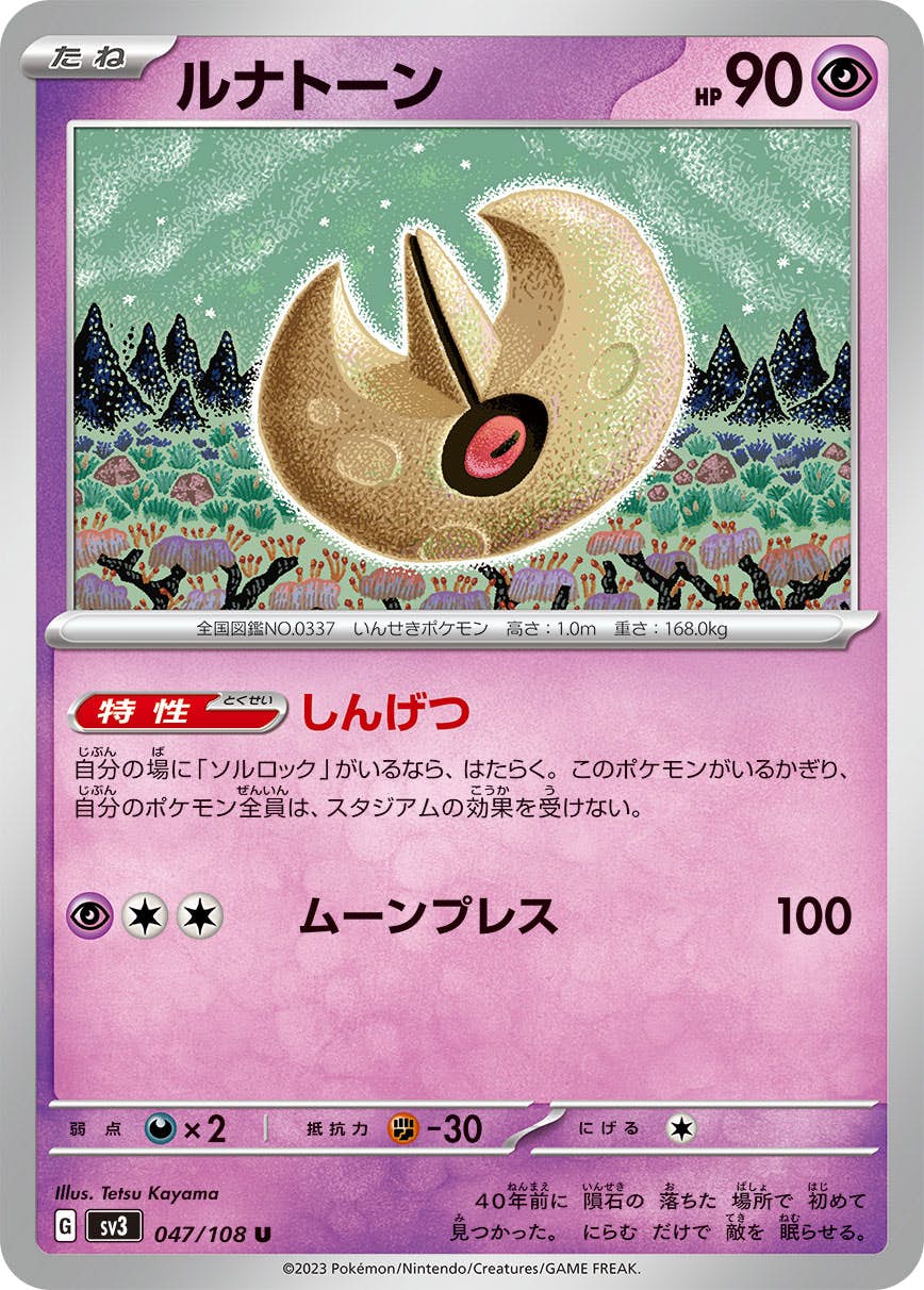 【状態A】ルナトーン U (047/108) [sv3]の通販・買取（ポケモンカード）