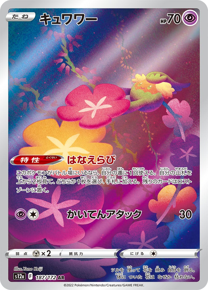 【状態A】キュワワー AR (187/172) [s12a]の通販・買取（ポケモンカード）