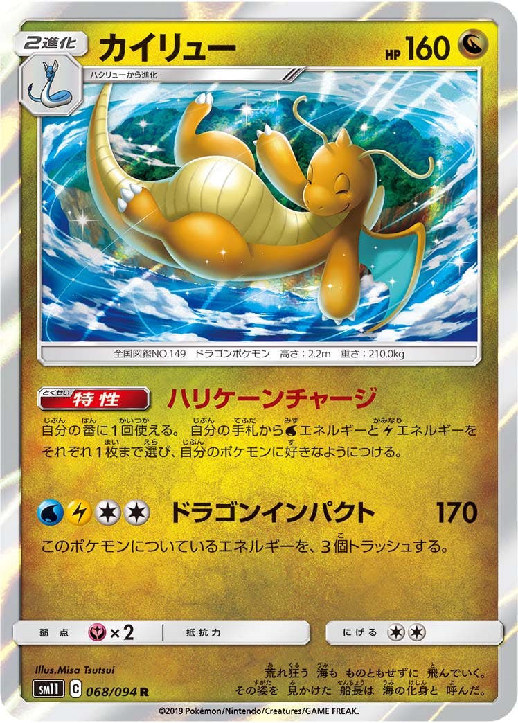 【状態B】カイリュー R (068/094) [sm11]の通販・買取（ポケモンカード）