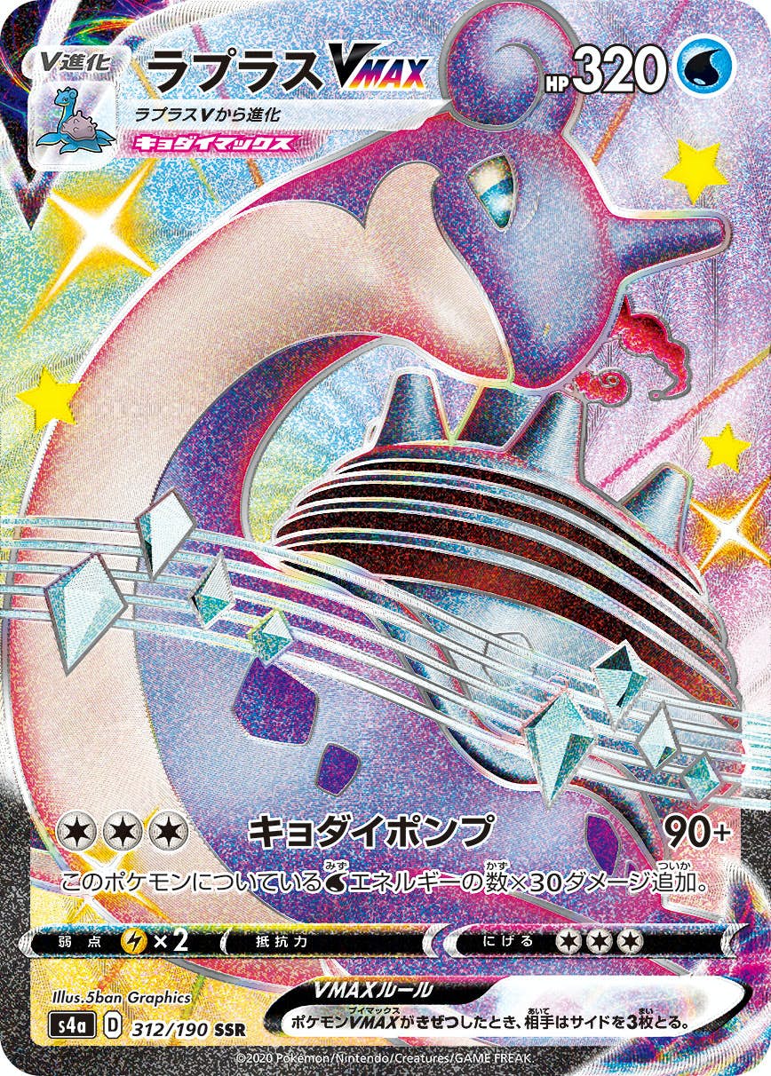 【状態A-】ラプラスVMAX SSR (312/190) [s4a]の通販・買取（ポケモンカード）