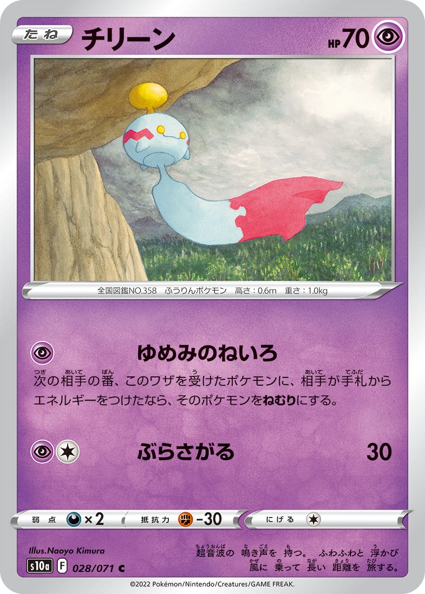 【状態B】チリーン C (028/071) [s10a]の通販・買取（ポケモンカード）