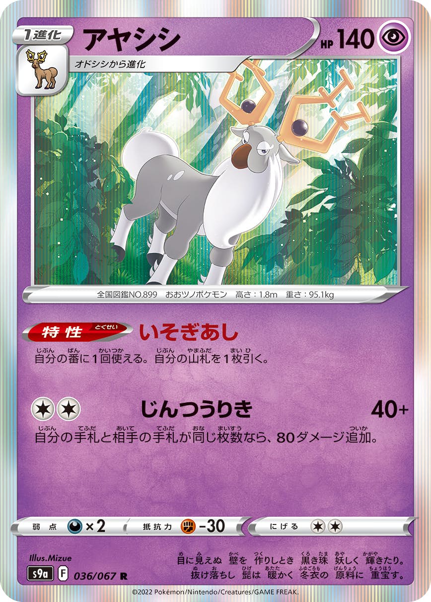 【状態A】アヤシシ R (036/067) [s9a]の通販・買取（ポケモンカード）
