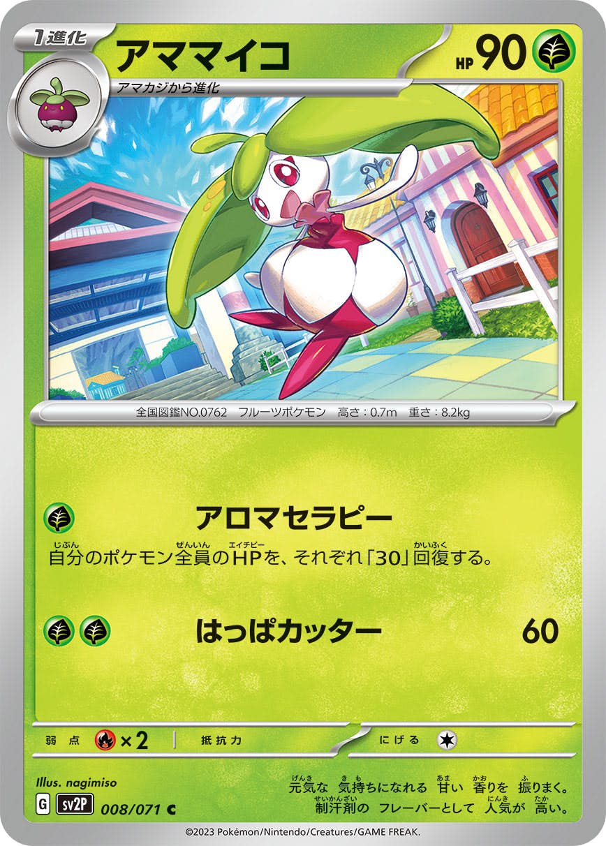 【状態A】アママイコ C (008/071) [sv2p]の通販・買取（ポケモンカード）