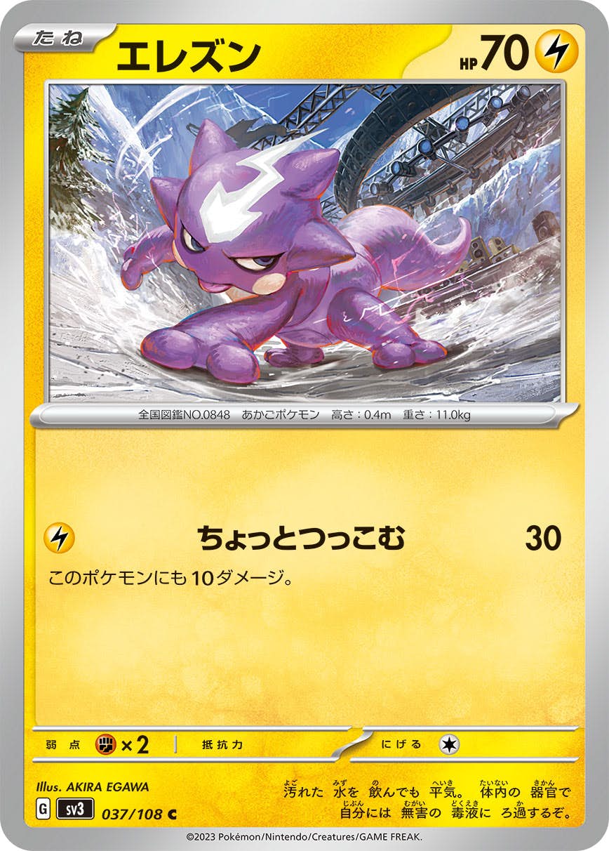 【状態A】エレズン C (037/108) [sv3]の通販・買取（ポケモンカード）