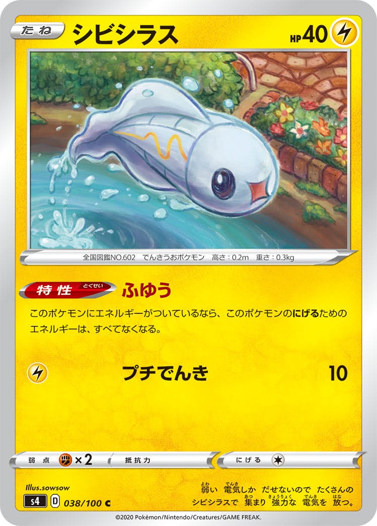 【状態B】シビシラス C (038/100) [s4]の通販・買取（ポケモンカード）