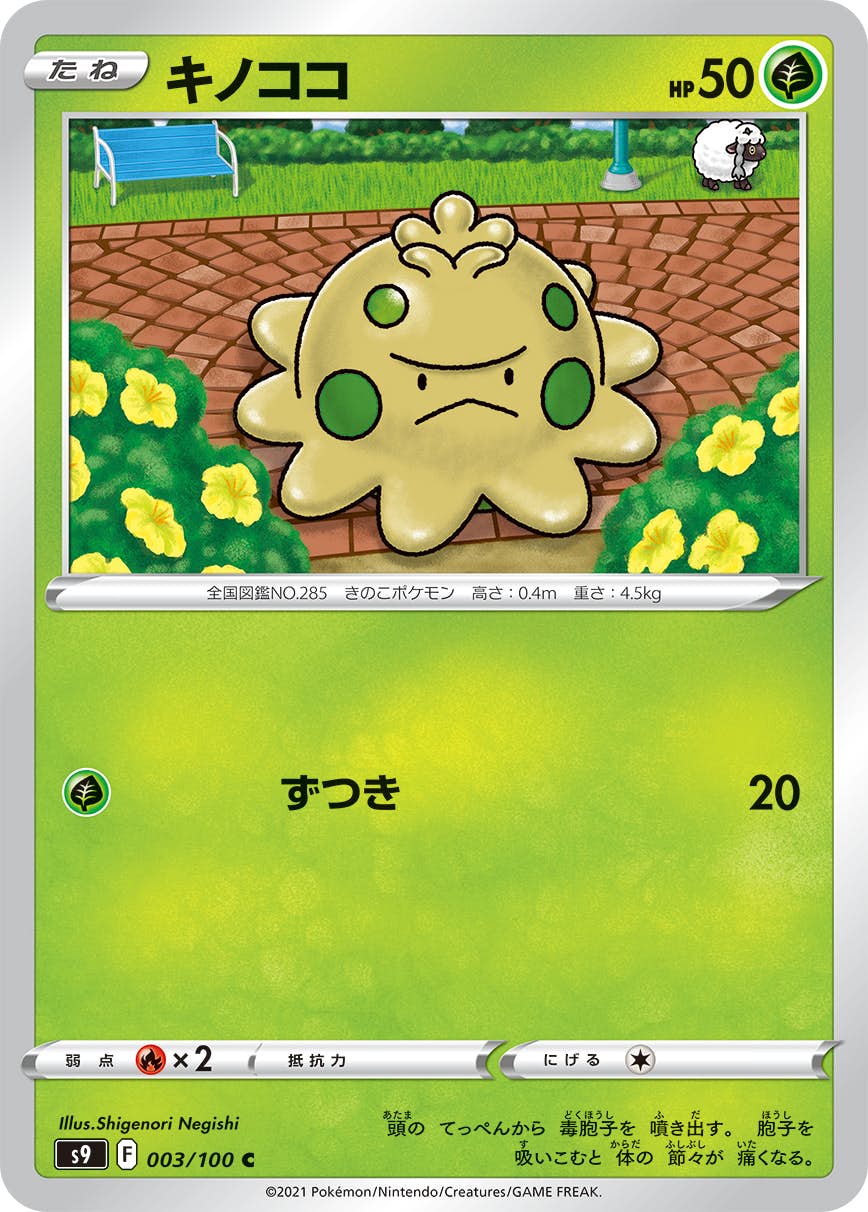 【状態B】キノココ C (003/100) [s9]の通販・買取（ポケモンカード）