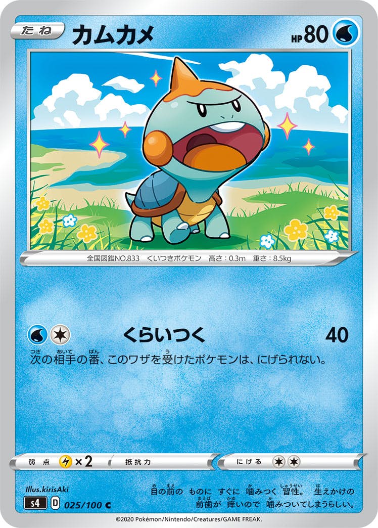 【状態B】カムカメ C (025/100) [s4]の通販・買取（ポケモンカード）