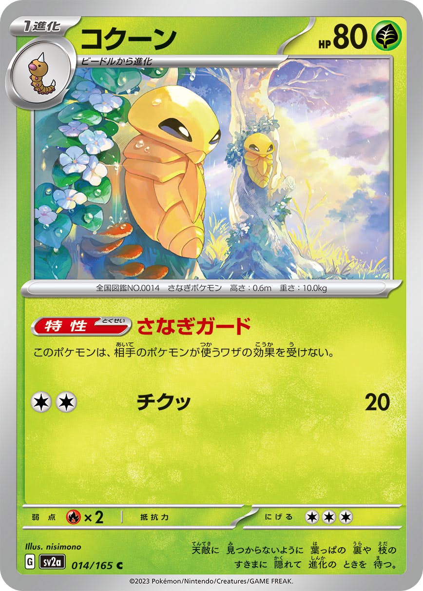 【状態A】コクーン C (014/165) [sv2a]の通販・買取（ポケモンカード）