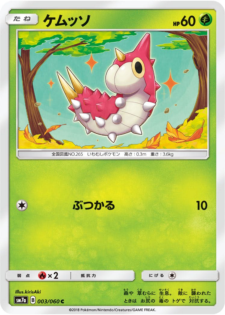 【状態B】ケムッソ C (003/060) [sm7a]の通販・買取（ポケモンカード）