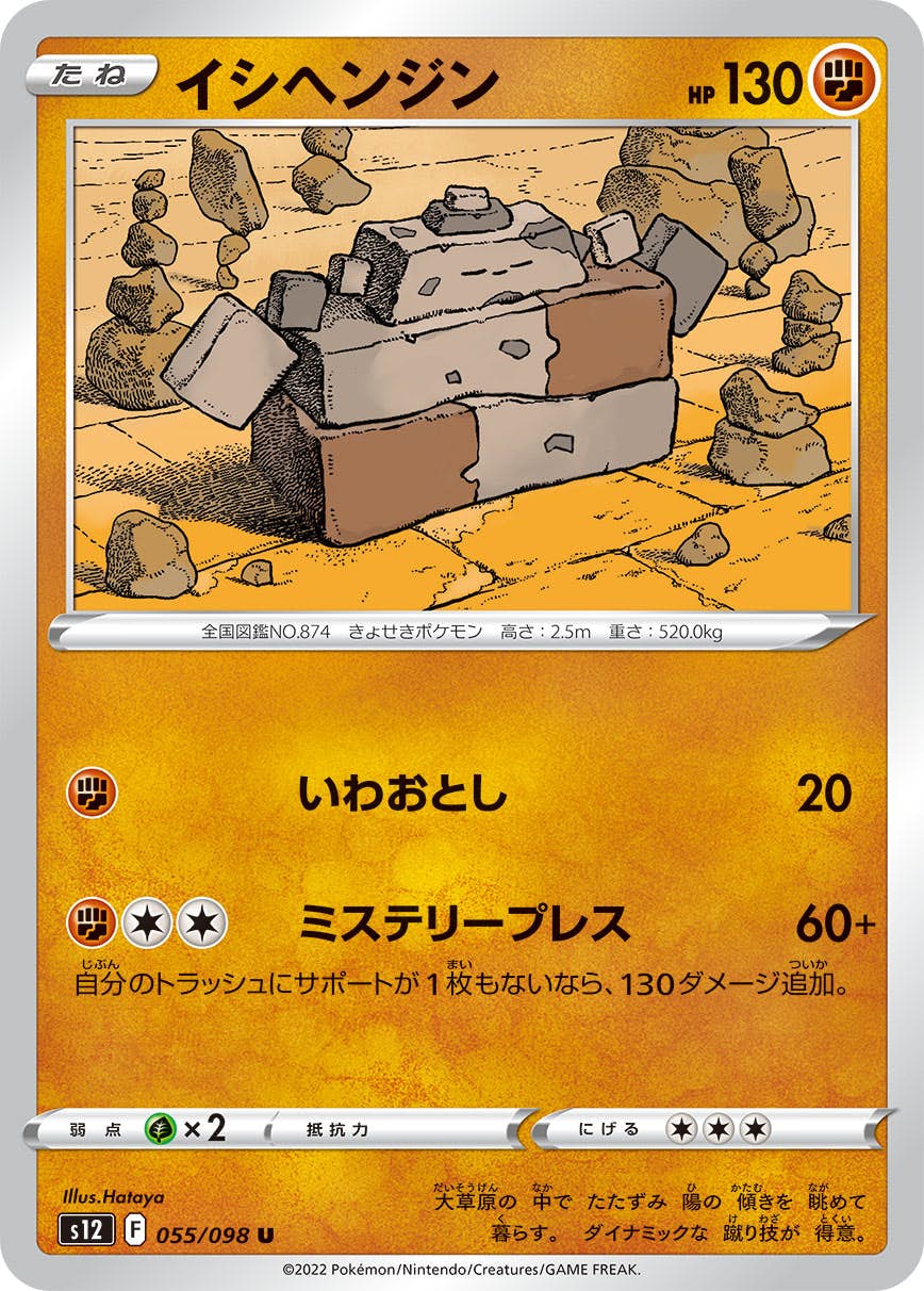 【状態B】イシヘンジン U (055/098) [s12]の通販・買取（ポケモンカード）