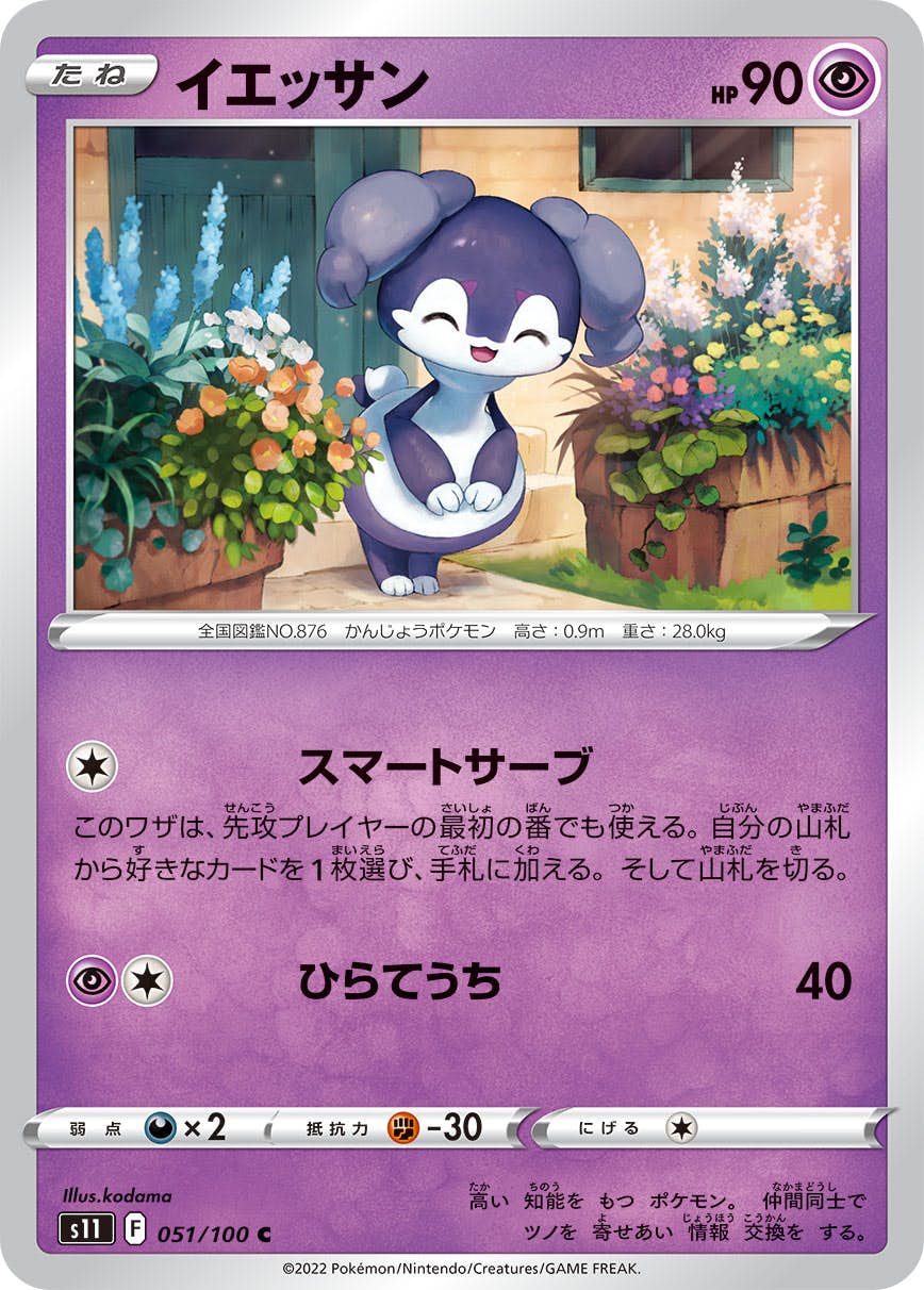 【状態A】イエッサン C (051/100) [s11]の通販・買取（ポケモンカード）