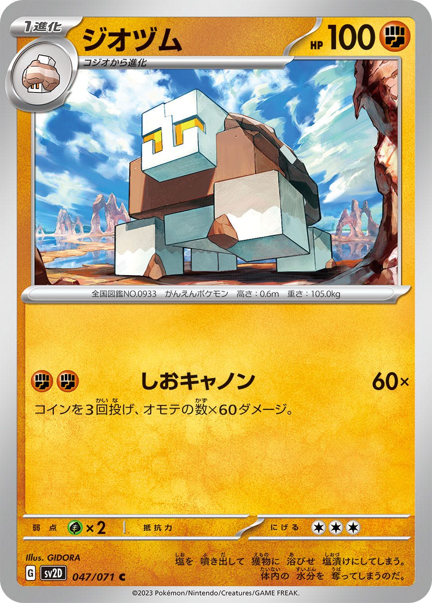 【状態B】ジオヅム C (047/071) [sv2d]の通販・買取（ポケモンカード）