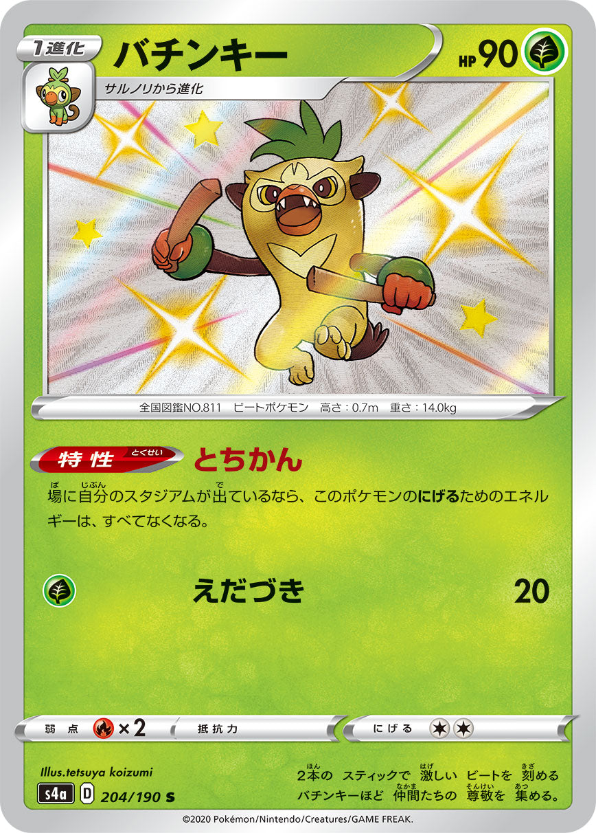 【状態A】バチンキー S (204/190) [s4a]の通販・買取（ポケモンカード）