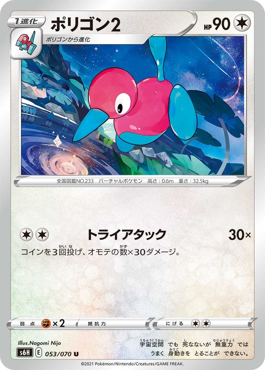 【状態B】ポリゴン2 U (053/070) [s6h]の通販・買取（ポケモンカード）