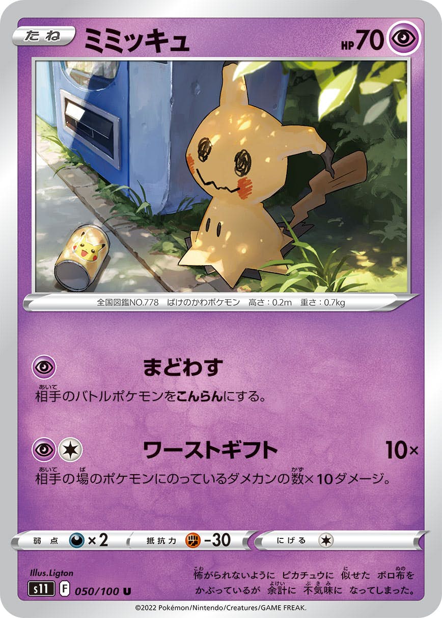 【状態B】ミミッキュ U (050/100) [s11]の通販・買取（ポケモンカード）