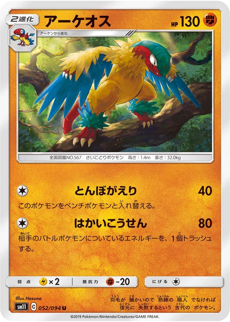 【状態B】アーケオス U (052/094) [sm11]の通販・買取（ポケモンカード）