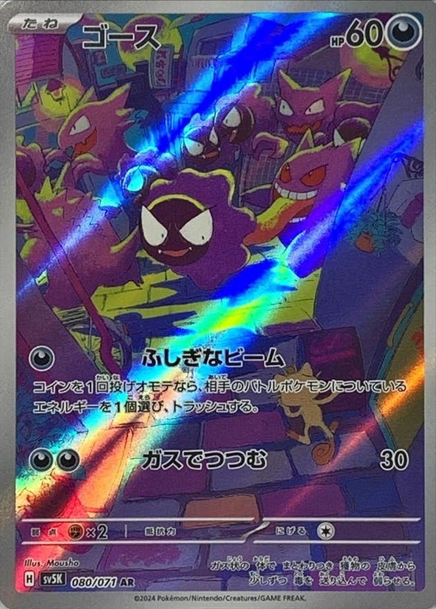 【状態A】ゴース AR (080/071) [sv5K]の通販・買取（ポケモンカード）