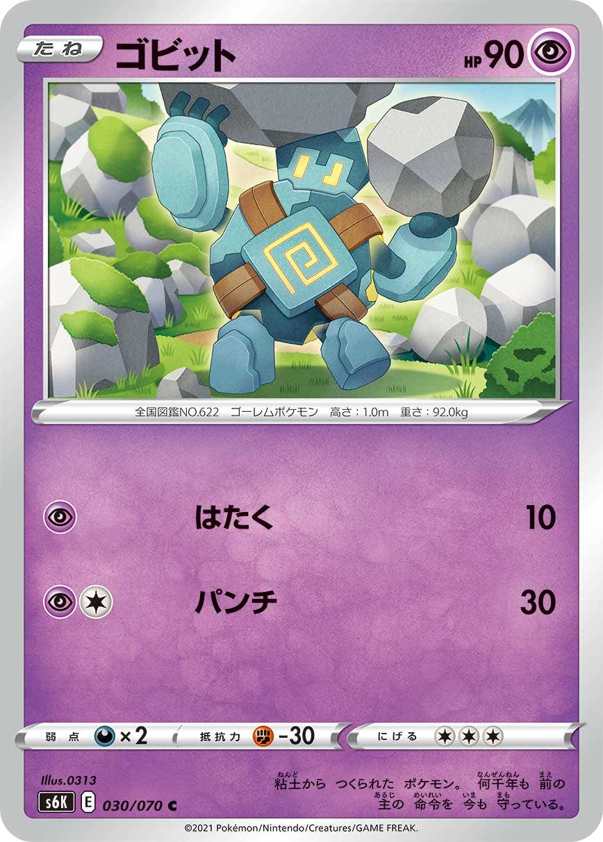 【状態B】ゴビット C (030/070) [s6k]の通販・買取（ポケモンカード）
