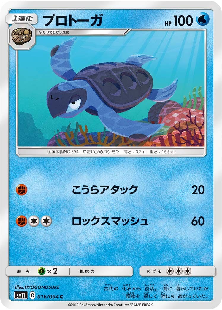 【状態B】プロトーガ C (016/094) [sm11]の通販・買取（ポケモンカード）