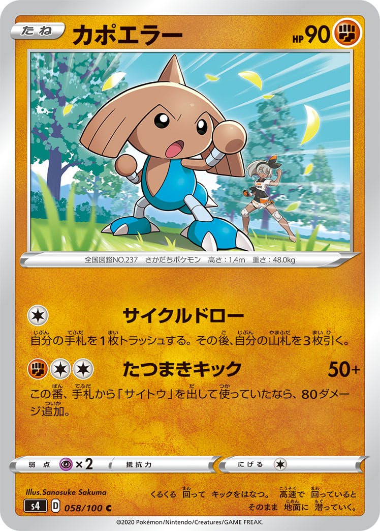 【状態B】カポエラー C (058/100) [s4]の通販・買取（ポケモンカード）