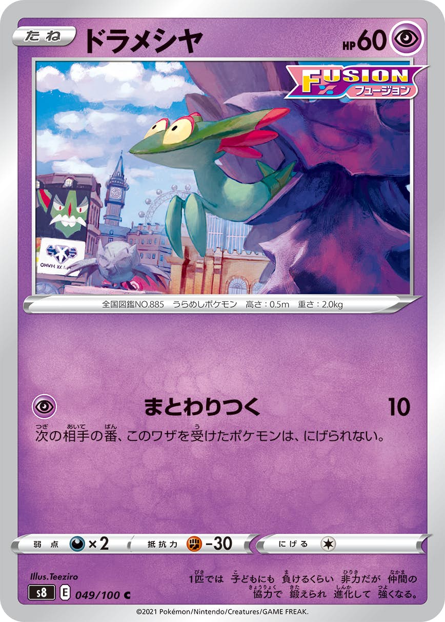 【状態A】ドラメシヤ C (049/100) [s8]の通販・買取（ポケモンカード）