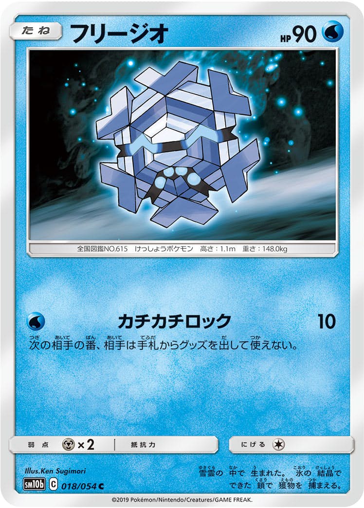 【状態B】フリージオ C (018/054) [sm10b]の通販・買取（ポケモンカード）