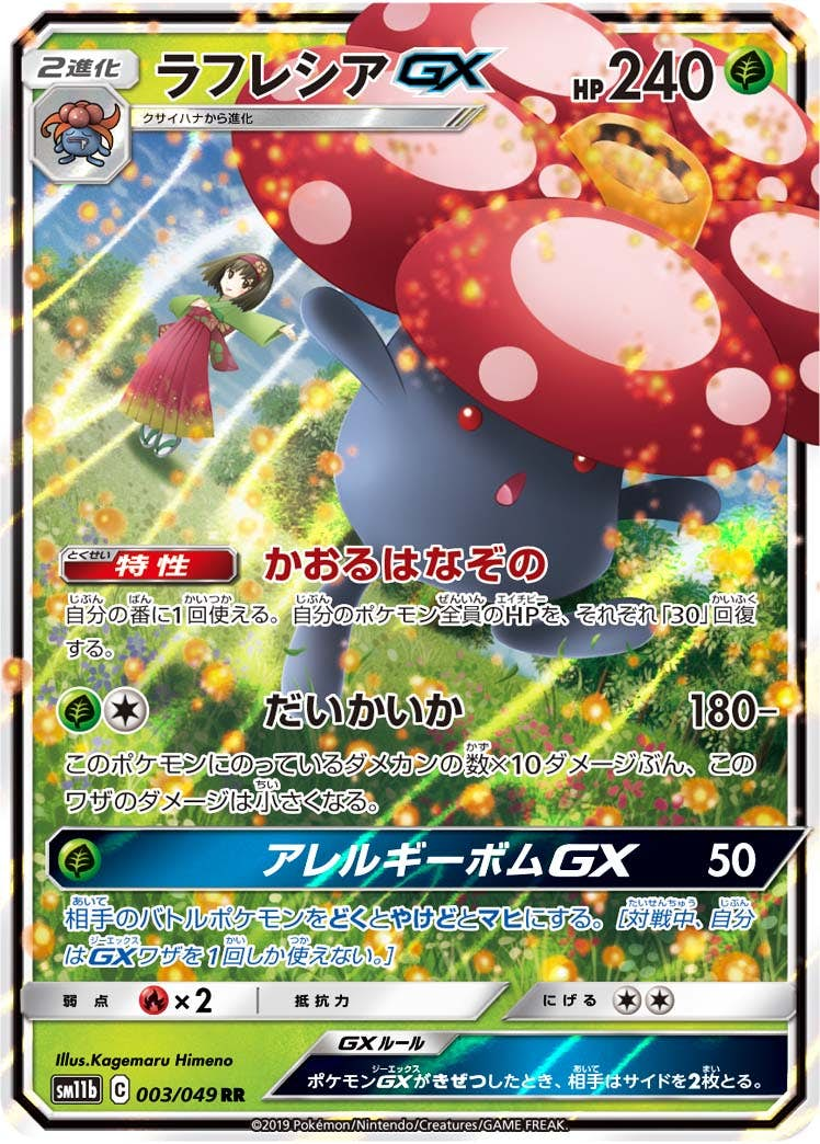 ラフレシアGX(003/049) [sm11b] {RR}【状態A】の通販・買取価格（ポケモンカード）