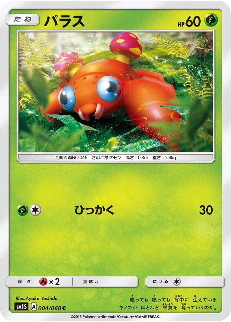 【状態B】パラス C (004/060) [sm1s]の通販・買取（ポケモンカード）