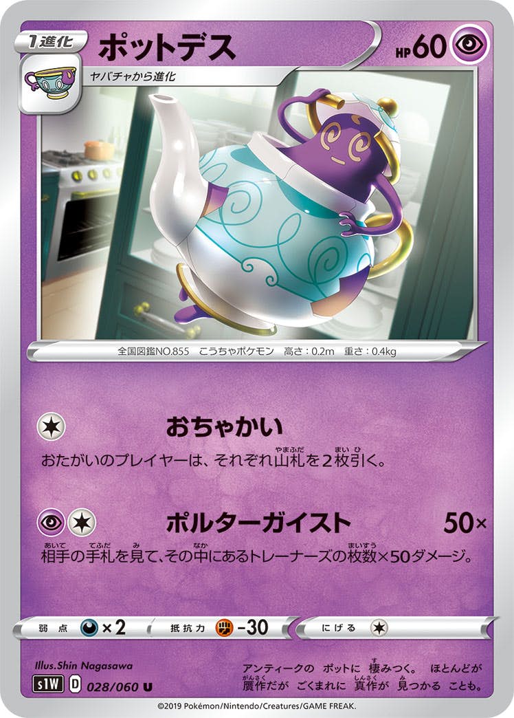 【状態B】ポットデス U (028/060) [s1w]の通販・買取（ポケモンカード）