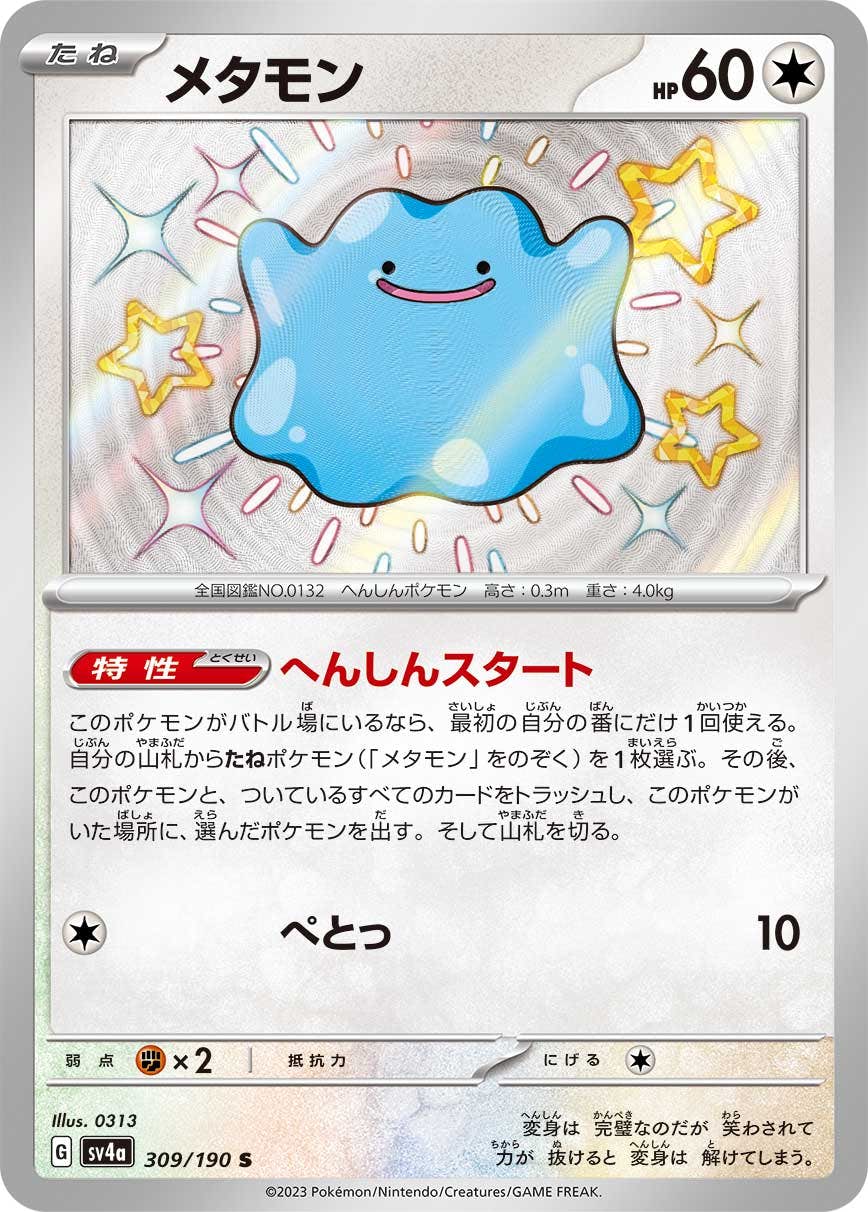 【状態A】メタモン S (309/190) [sv4a]の通販・買取（ポケモンカード）