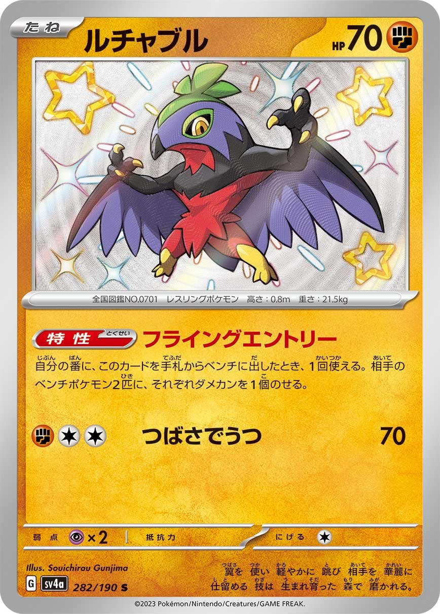 【状態A】ルチャブル S (282/190) [sv4a]の通販・買取（ポケモンカード）