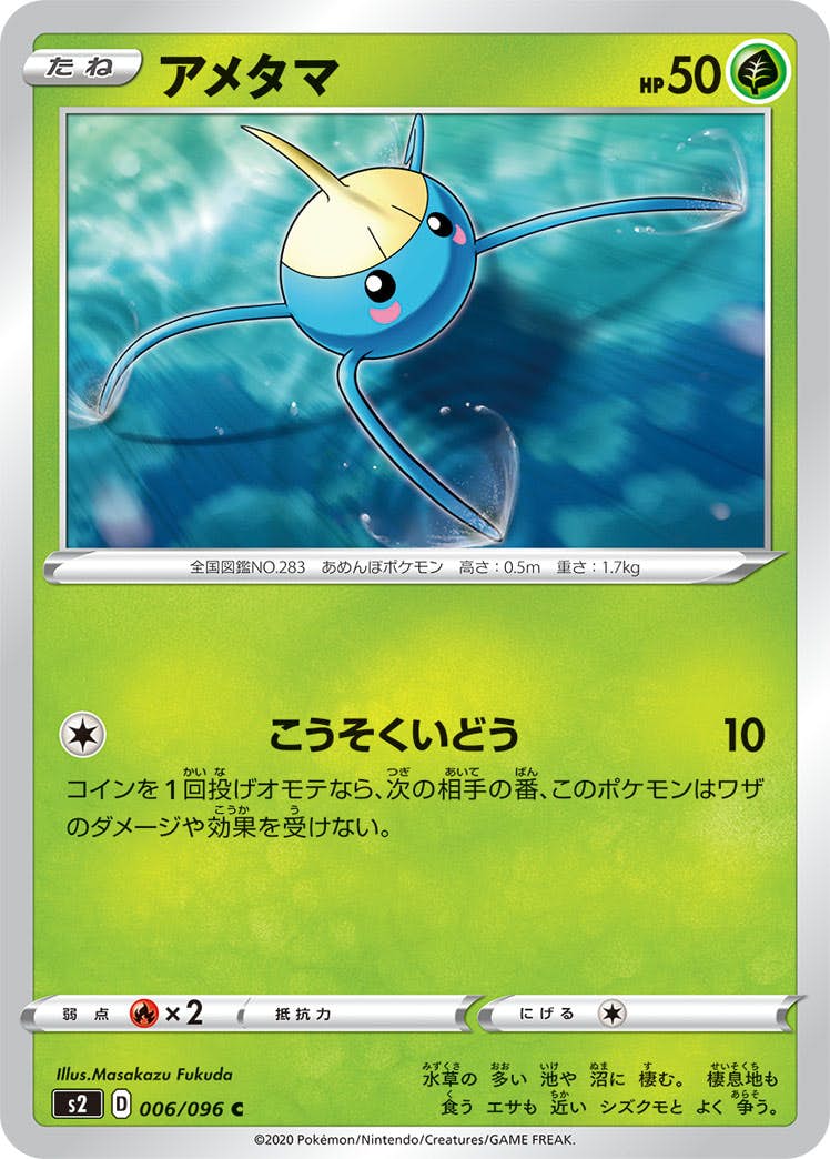 【状態B】アメタマ C (006/096) [s2]の通販・買取（ポケモンカード）