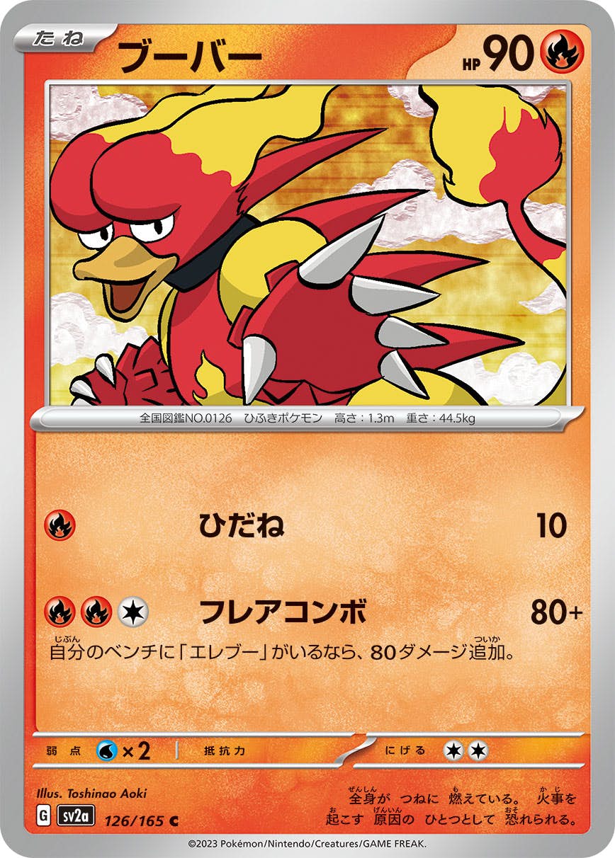 【状態A】ブーバー C (126/165) [sv2a]の通販・買取（ポケモンカード）