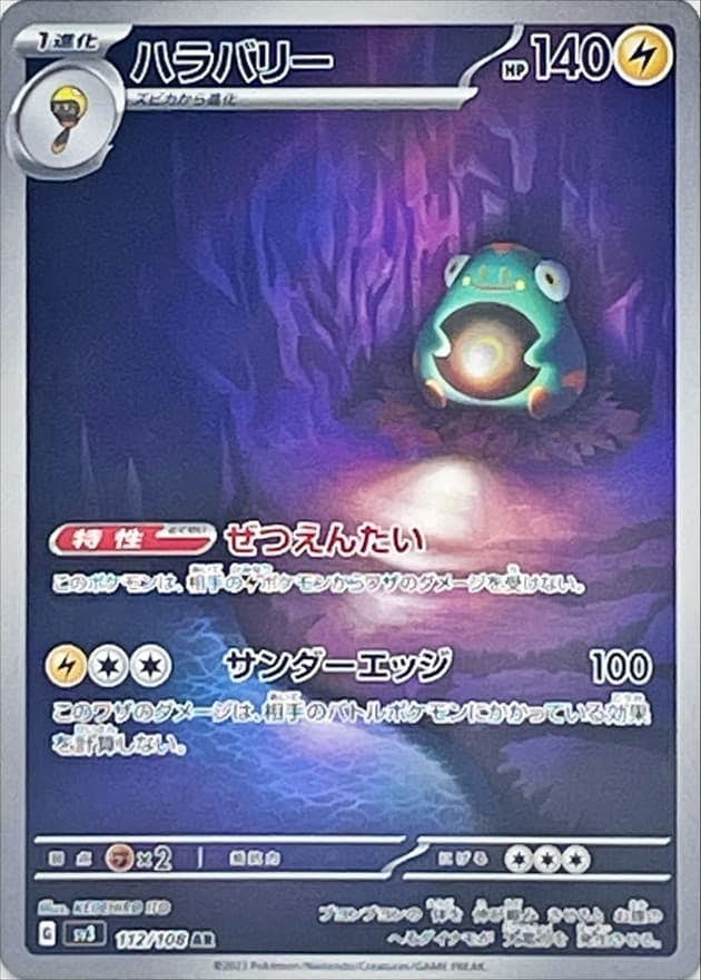 【状態A】ハラバリー AR (112/108) [sv3]の通販・買取（ポケモンカード）