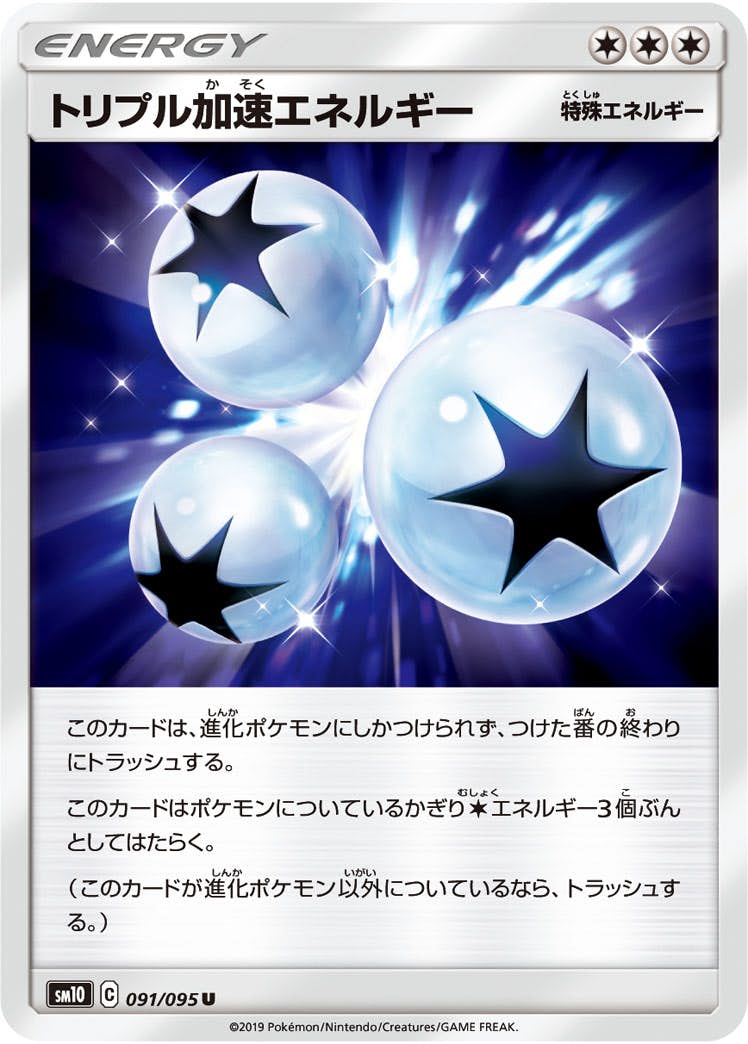 【状態B】トリプル加速エネルギー U (091/095) [sm10]の通販・買取（ポケモンカード）