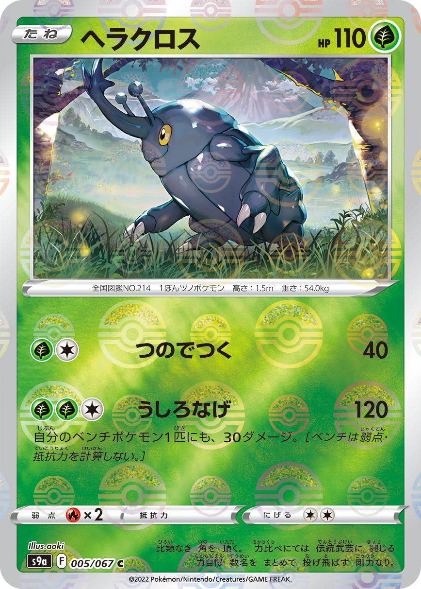 【状態A】ヘラクロス(ミラー仕様) C (005/067) [s9a]の通販・買取（ポケモンカード）