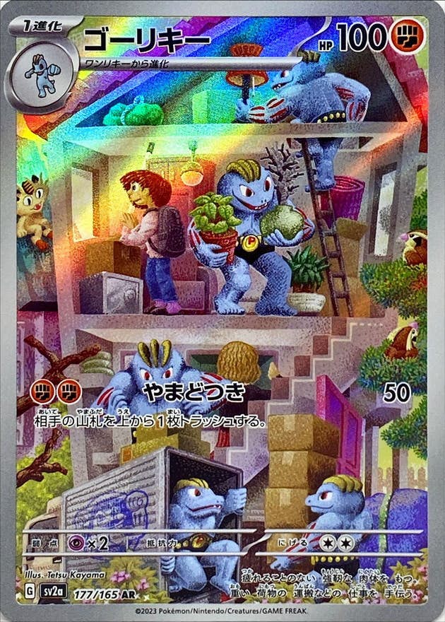 【状態A】ゴーリキー AR (177/165) [sv2a]の通販・買取（ポケモンカード）