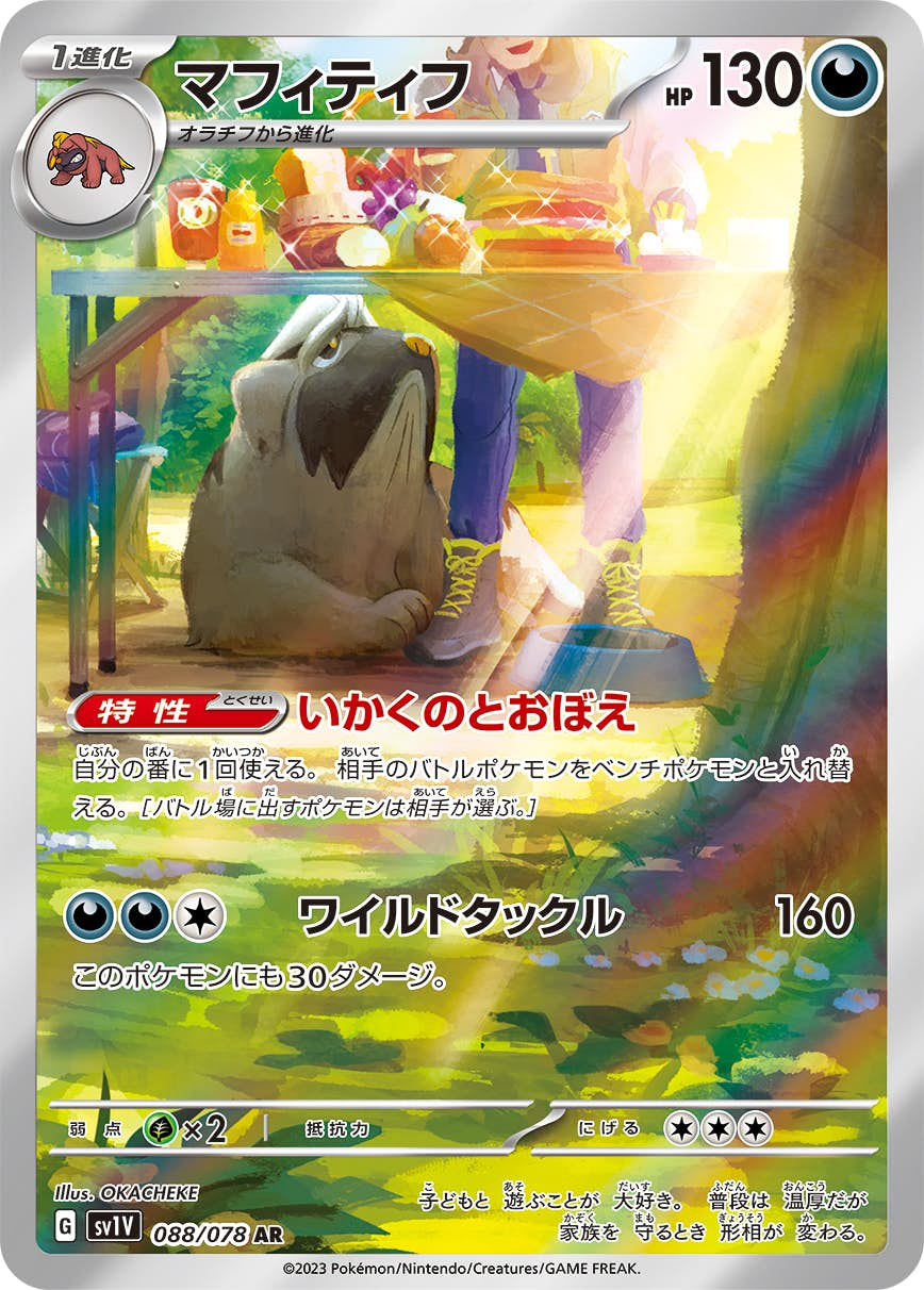 マフィティフ(088/078) [sv1v] {AR}【状態A】の通販・買取価格（ポケモンカード）