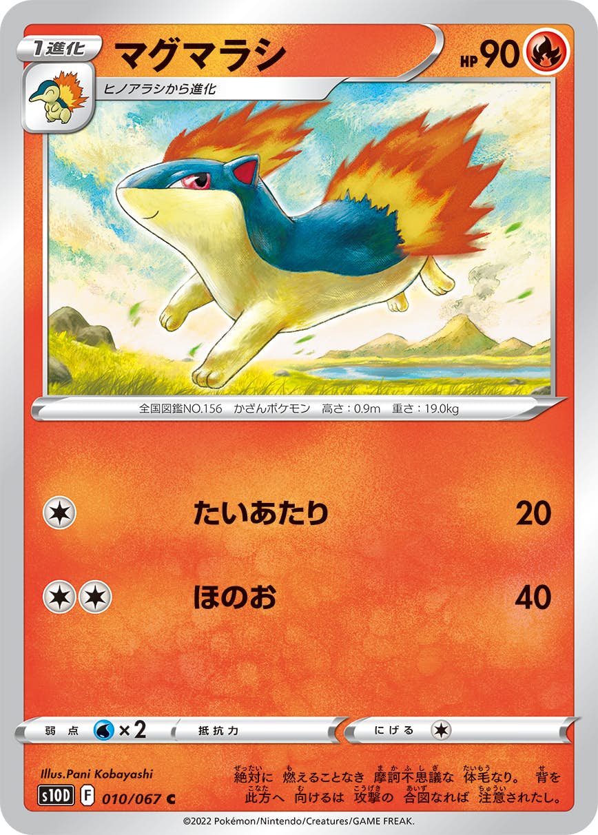 【状態A】マグマラシ C (010/067) [s10d]の通販・買取（ポケモンカード）