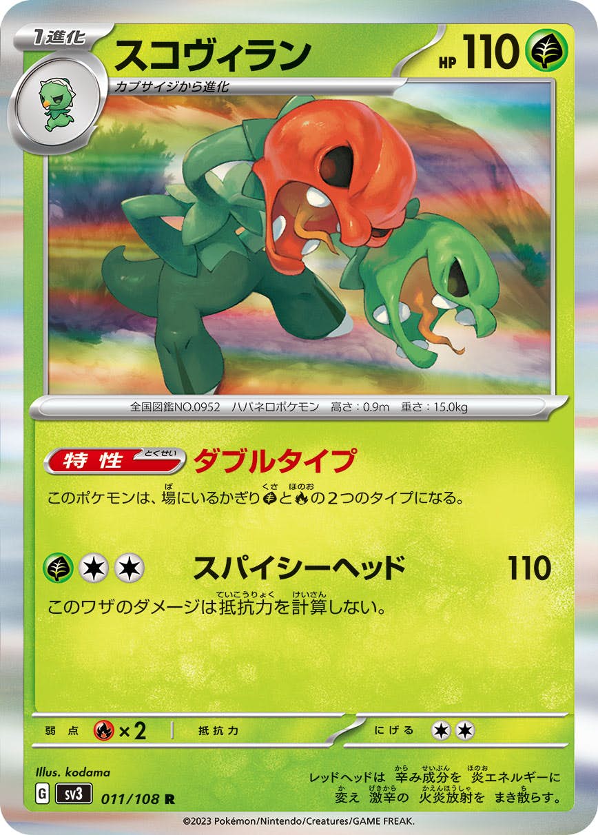 【状態A】スコヴィラン R (011/108) [sv3]の通販・買取（ポケモンカード）