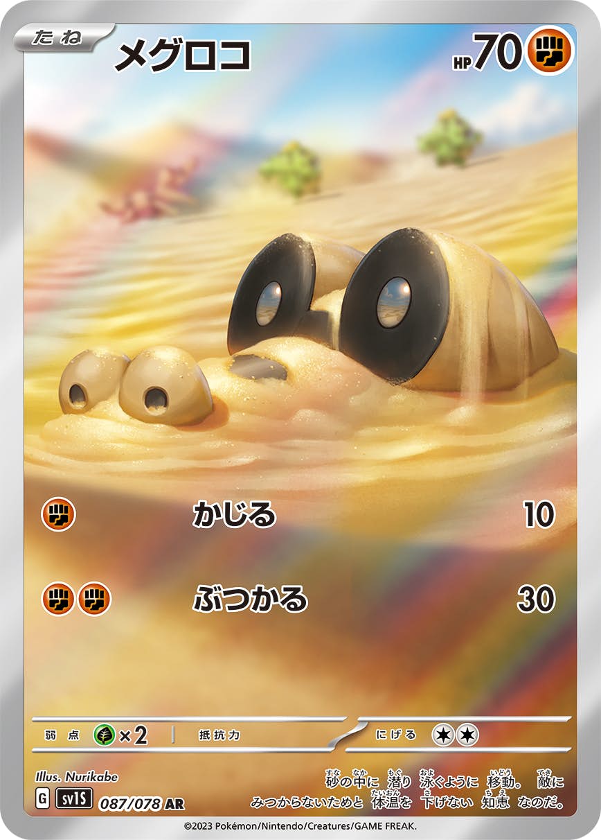 【状態A-】メグロコ AR (087/078) [sv1s]の通販・買取（ポケモンカード）