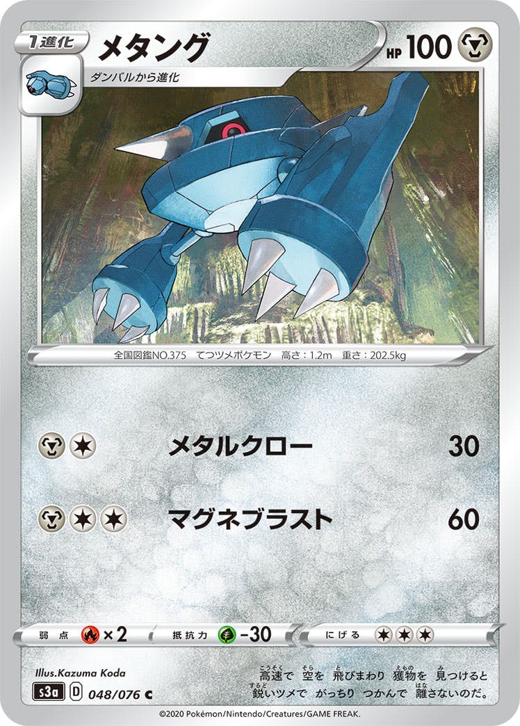 【状態B】メタング C (048/076) [s3a]の通販・買取（ポケモンカード）