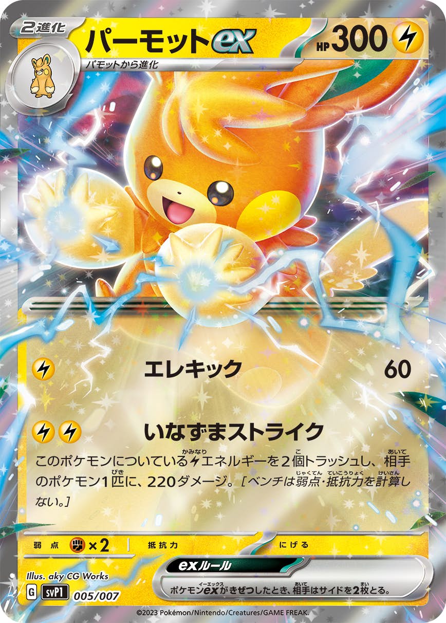【状態A】パーモットex (RR仕様) (005/007) [svp1]の通販・買取（ポケモンカード）