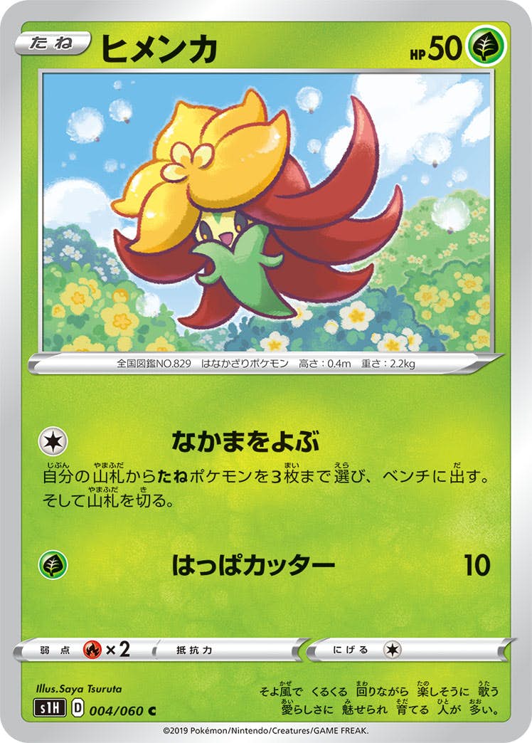 【状態B】ヒメンカ C (004/060) [s1h]の通販・買取（ポケモンカード）