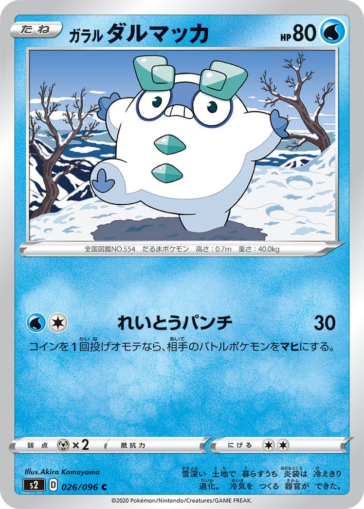 【状態B】ガラル ダルマッカ C (026/096) [s2]の通販・買取（ポケモンカード）