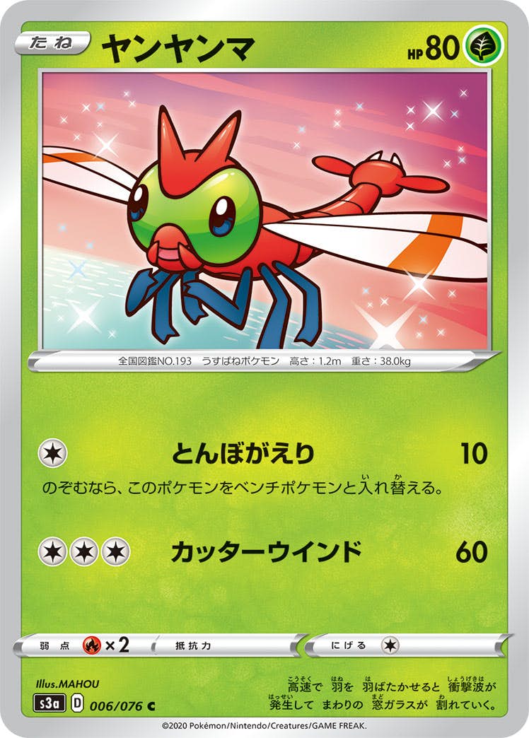【状態B】ヤンヤンマ C (006/076) [s3a]の通販・買取（ポケモンカード）