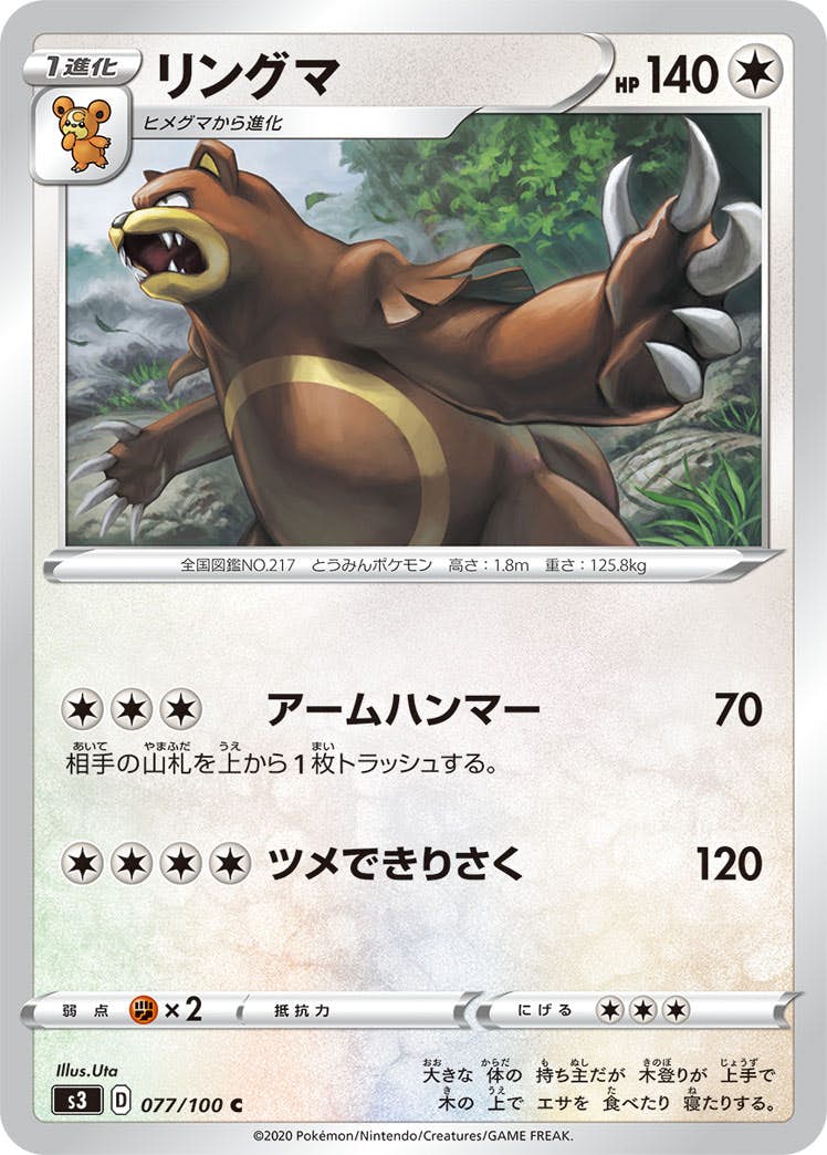 【状態B】リングマ C (077/100) [s3]の通販・買取（ポケモンカード）