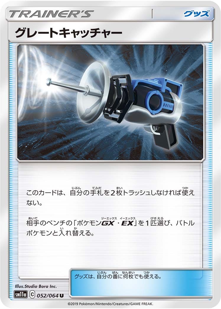【状態B】グレートキャッチャー U (052/064) [sm11a]の通販・買取（ポケモンカード）