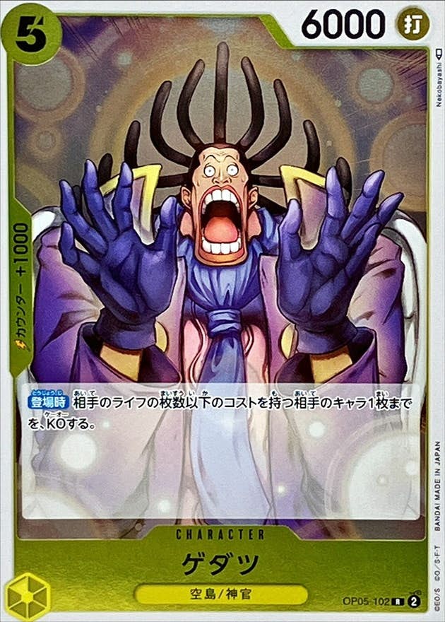【状態A】ゲダツ(OP05-102) {R}の通販・買取（ワンピースカード）
