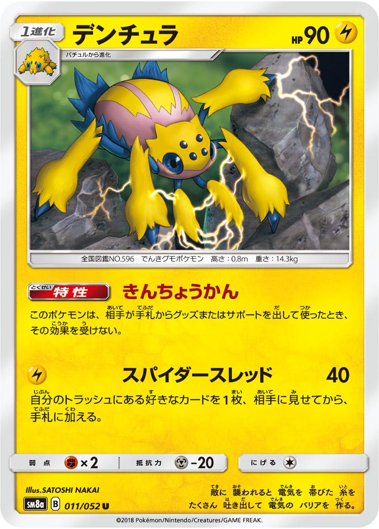 【状態B】デンチュラ U (011/052) [sm8a]の通販・買取（ポケモンカード）